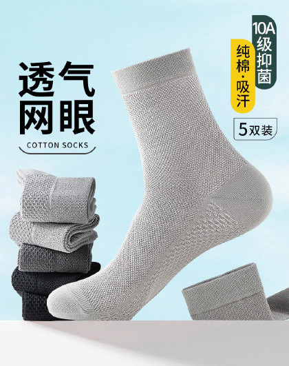 【100%纯棉防臭】抑菌袜子男夏季中筒网眼透气吸汗5双装