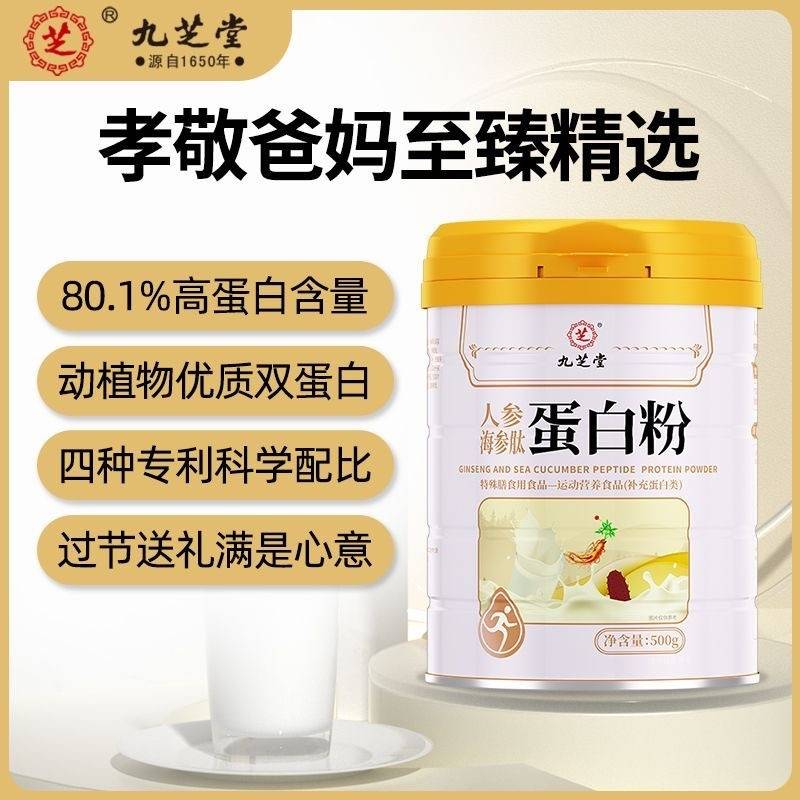 九芝堂 人参海参肽蛋白粉500g/罐 补充蛋白质中老年