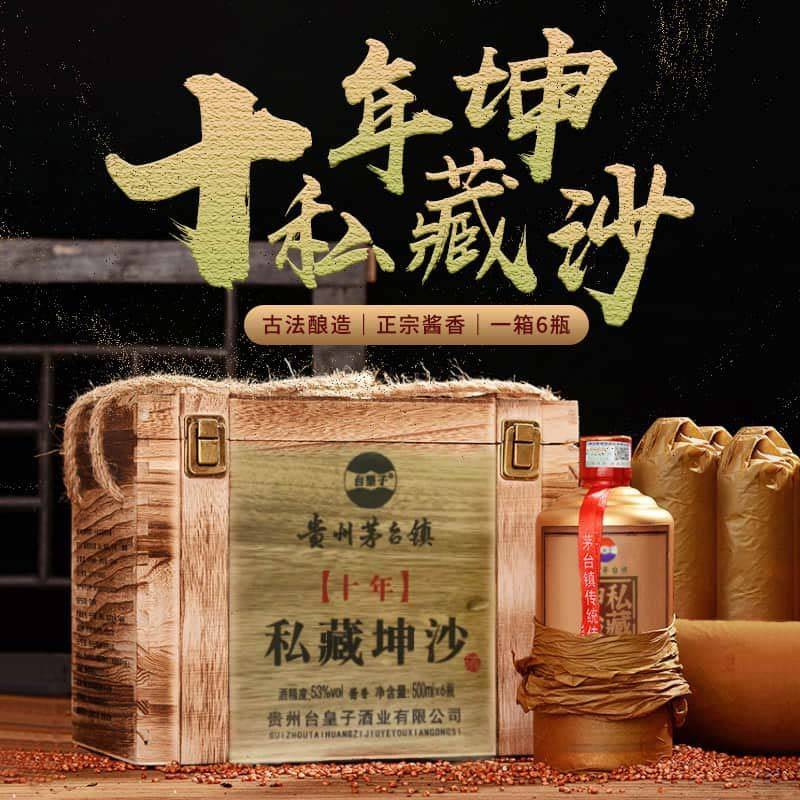 台皇子酒私藏坤沙v10贵州茅台镇酱香型白酒53度 500ml*6瓶 整箱