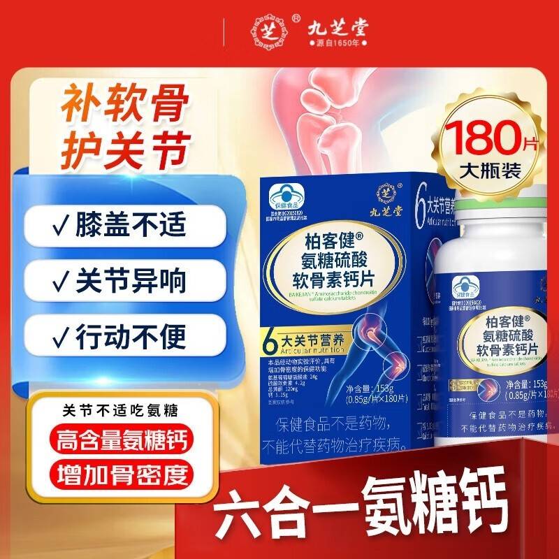 【京东热销】九芝堂 柏客健氨糖硫酸软骨素钙片 153g（0.85g/片*180片） 增加骨密度