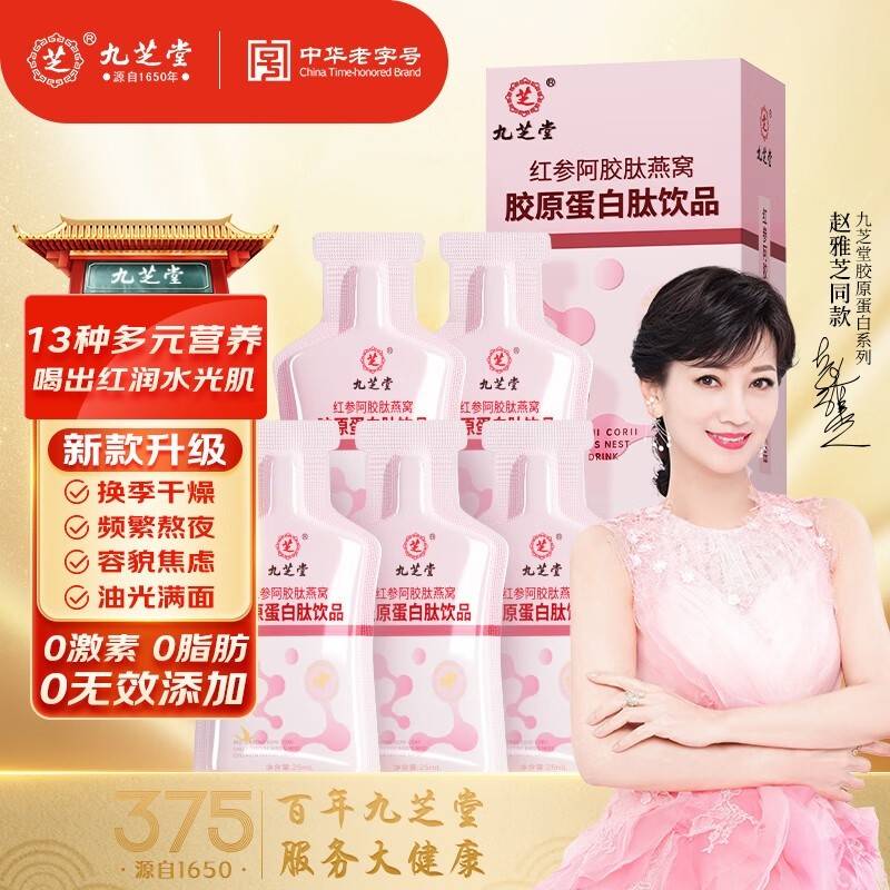 【抖音猫超爆款外网热销20W+】九芝堂 红参阿胶肽燕窝胶原蛋白肽饮品175m1(25m1*7袋）