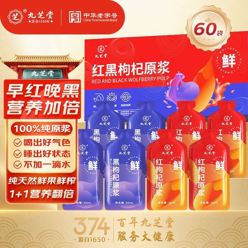 九芝堂 红黑枸杞原浆礼盒1800ml（红30袋+黑30袋）滋补健康饮百分百纯原浆红枸杞黑枸杞