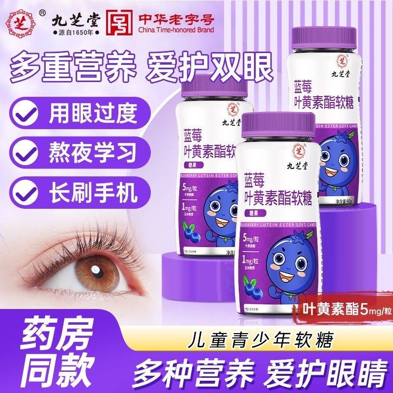 九芝堂 蓝莓叶黄素酯软糖90g瓶装