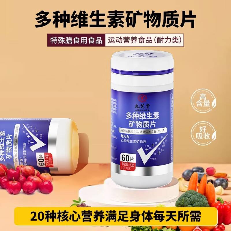 【全网热卖】九芝堂 多种维生素矿物质片60g/瓶（1g×60片）补充维生素矿物质