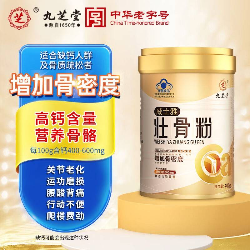 【增加骨密度】九芝堂 威士雅牌壮骨粉400g/罐 骨质疏松术后恢复