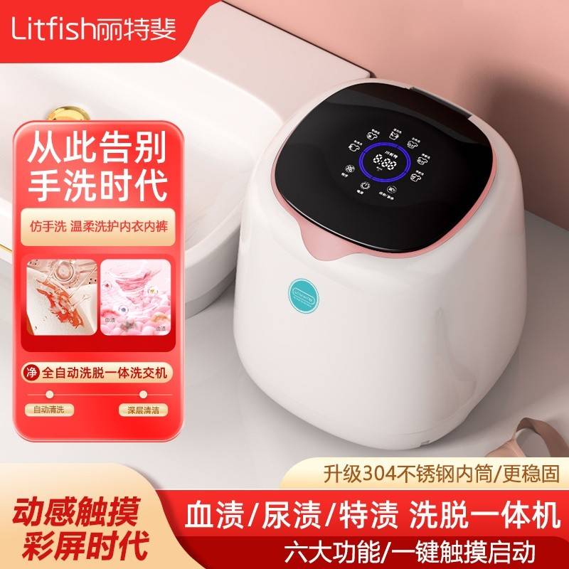 丽特斐全自动智能洗脱一体内衣裤迷你洗衣机ZGN-001