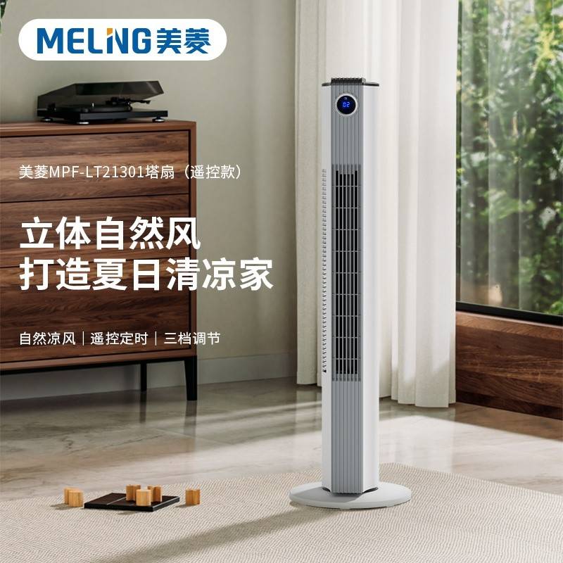 （美菱）家用塔扇遥控款MPF-LT21301