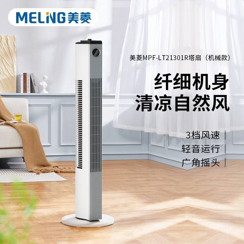 （美菱）家用塔扇机械款MPF-LT21301R