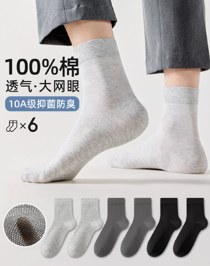 【100%棉10A抑菌】网眼款6双装袜子男款夏季轻薄防臭男袜
