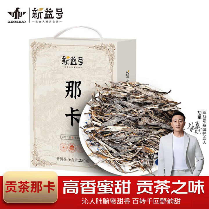新益号那卡普洱生茶 250g