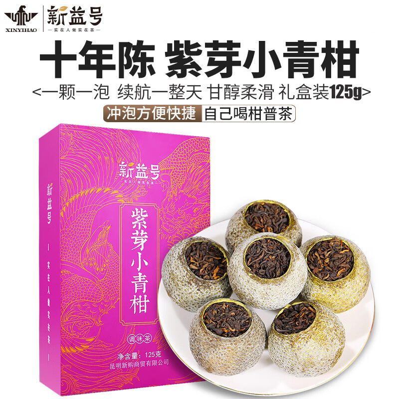 新益号十年紫芽小青柑 125g