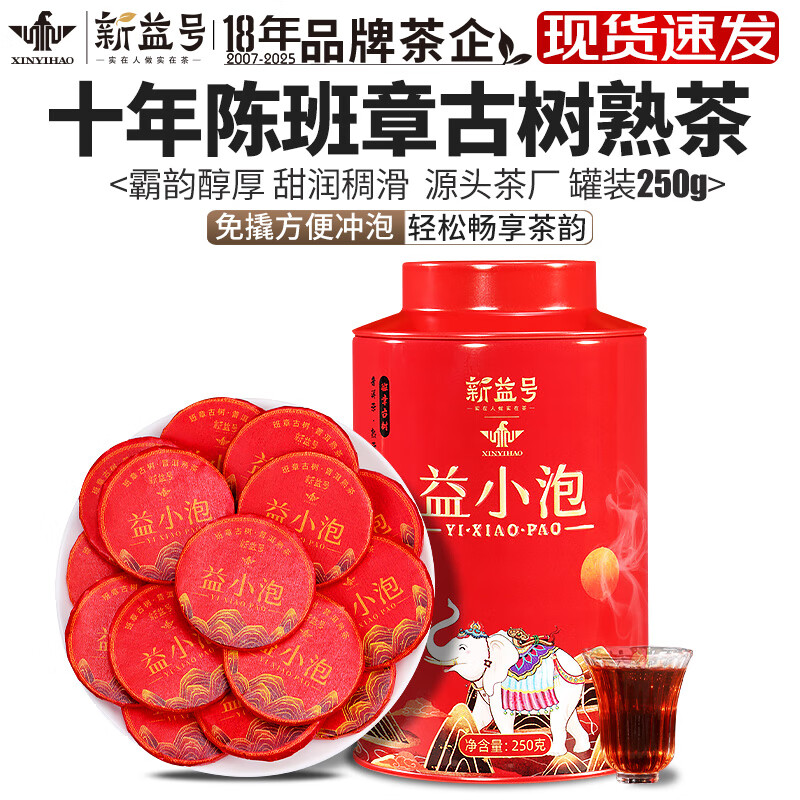 新益号【益小泡】十年陈班章玉饼熟 250g