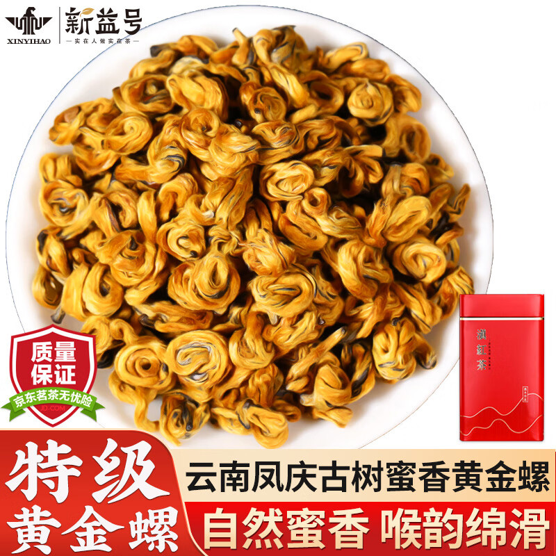 新益号古树金螺滇红茶 200g
