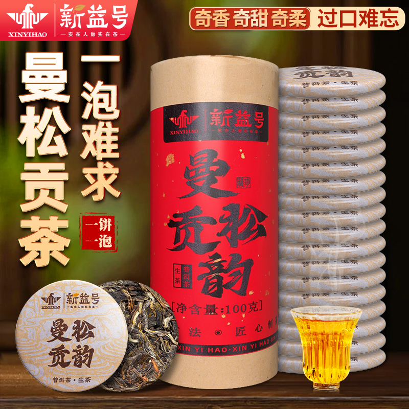 新益号曼松贡韵 普洱茶生茶 100g