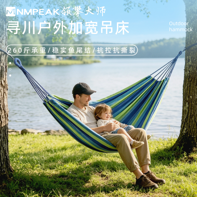 领攀大师（NMPEAK）寻川户外加宽吊床260*100CM涤棉双人吊床NM-1013