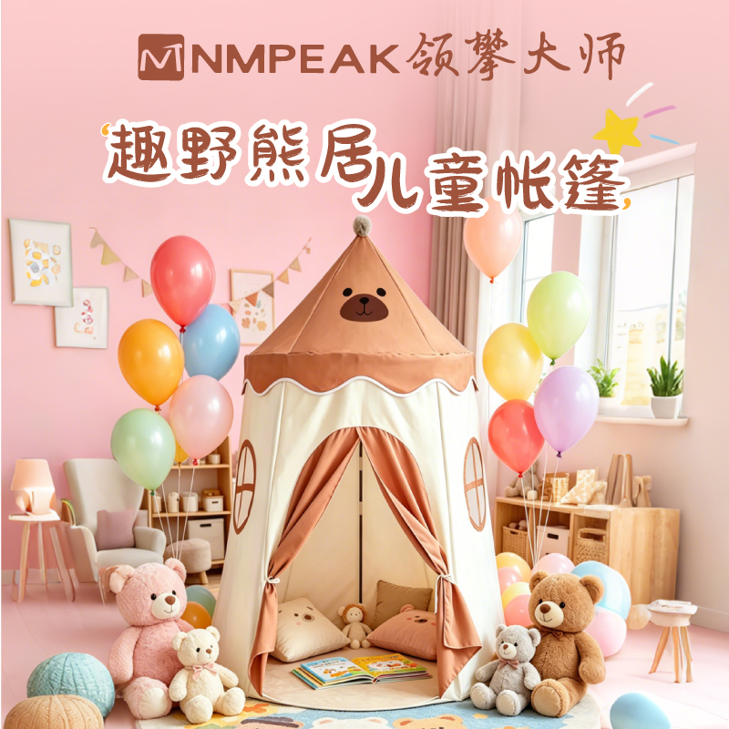 领攀大师（NMPEAK）趣野熊居儿童帐篷加密牛津布儿童休闲娱乐帐篷NM-2011 米色