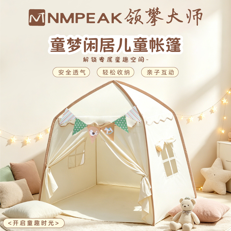 领攀大师(NMPEAK)童梦闲居儿童帐篷儿童户外游戏屋桃皮绒户外帐篷NM-2012 米色