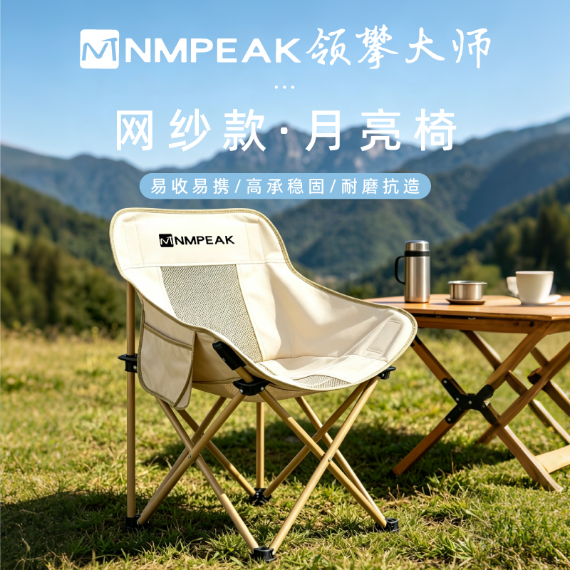 领攀大师（NMPEAK）网纱款月亮椅户外露营月亮椅清凉款垂钓月亮椅NM-1179