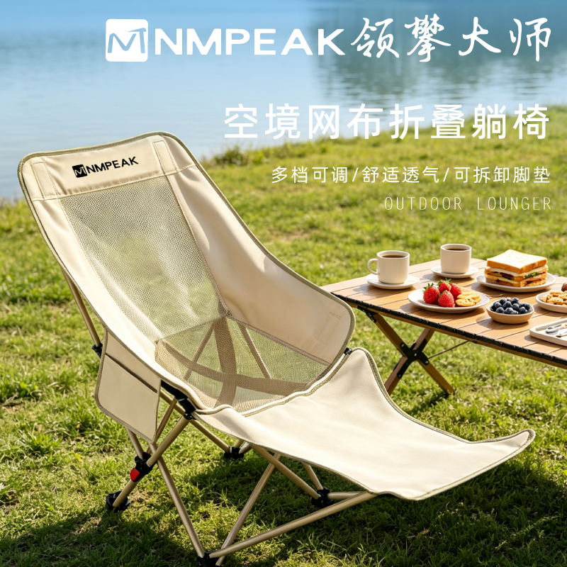领攀大师（NMPEAK）空境网布折叠躺椅户外沙滩躺椅午休这些椅NM-1177