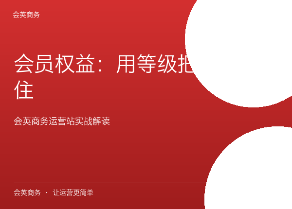 会员权益：用等级把复购锁住