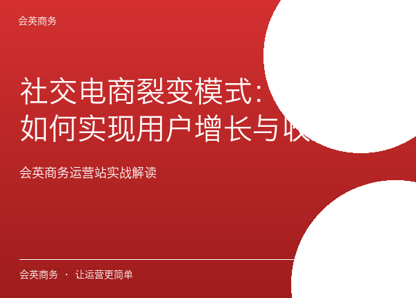社交电商裂变模式：分多多如何实现用户增长与收益双赢