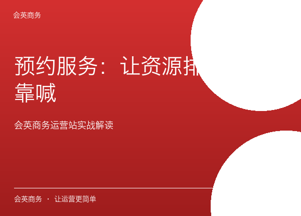 预约服务：让资源排期不再靠喊