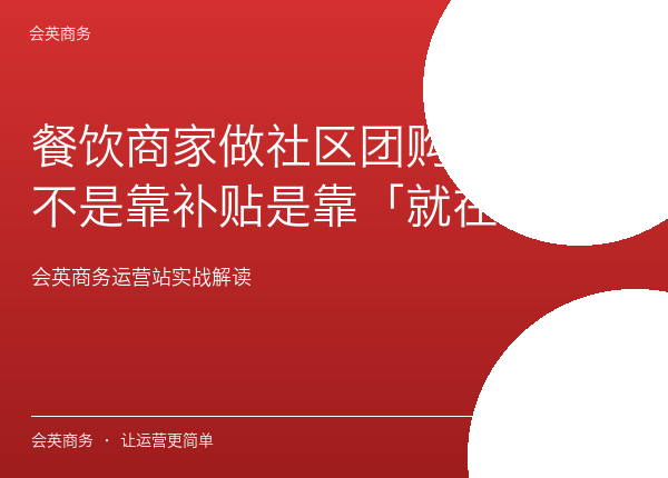餐饮商家做社区团购，复购不是靠补贴是靠「就在楼下」
