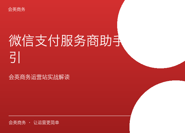 微信支付服务商助手操作指引