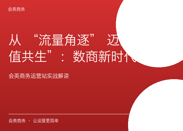 从 “流量角逐” 迈向 “价值共生”：数商新时代的商业逻辑革新