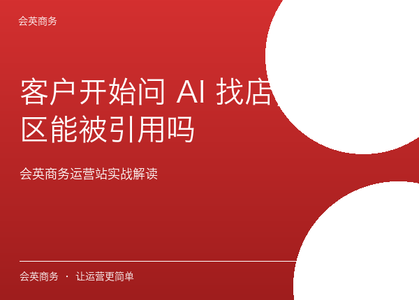 客户开始问 AI 找店，你的小区能被引用吗