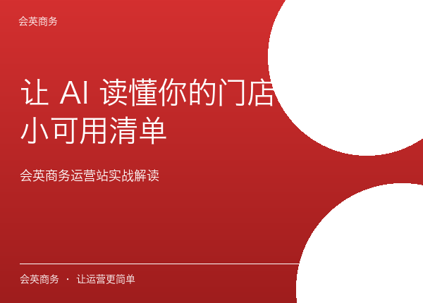 让 AI 读懂你的门店：一份最小可用清单