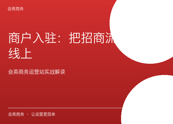 商户入驻：把招商流程搬到线上
