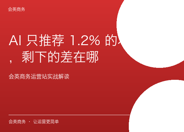 AI 只推荐 1.2% 的本地商家，剩下的差在哪