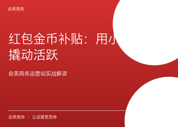 红包金币补贴：用小额激励撬动活跃