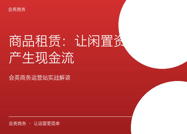 商品租赁：让闲置资产持续产生现金流