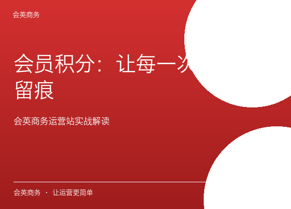 会员积分：让每一次消费都留痕