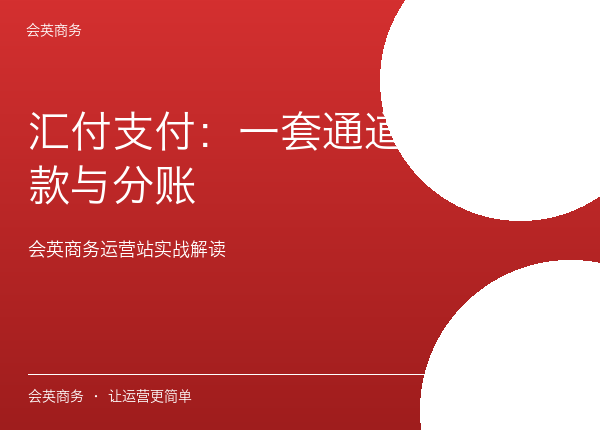 汇付支付：一套通道打通收款与分账
