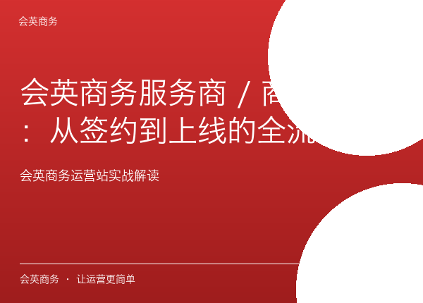 会英商务服务商 / 商家入驻：从签约到上线的全流程