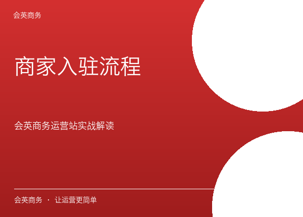 商家入驻流程