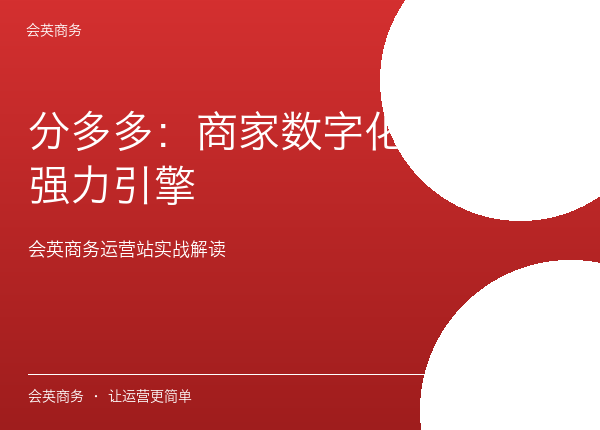 分多多：商家数字化转型的强力引擎