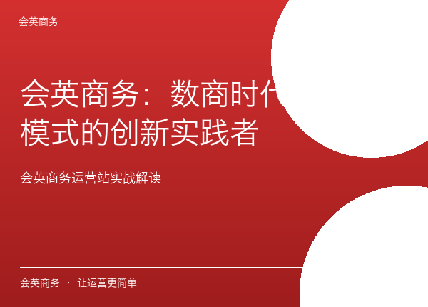 会英商务：数商时代消费商模式的创新实践者