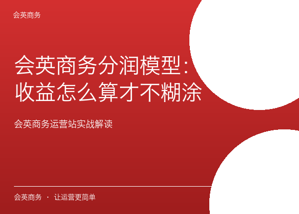 会英商务分润模型：每一级收益怎么算才不糊涂