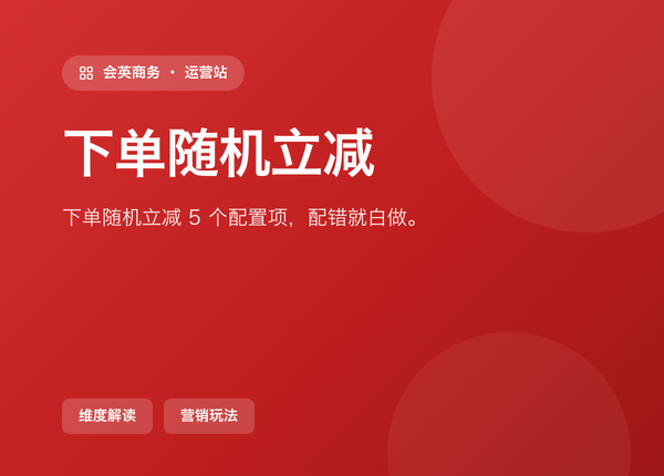下单随机立减，这 5 个配置项配错一个就白做