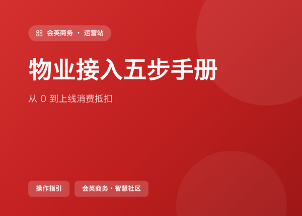 物业接入五步手册：从 0 到上线消费抵扣
