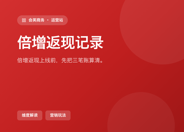 倍增返现记录 上线前，先把这三笔账算清