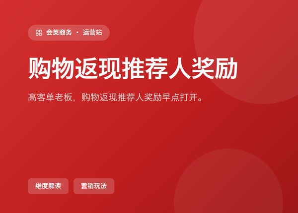 做高客单低频的生意的老板，购物返现推荐人奖励 该早点打开