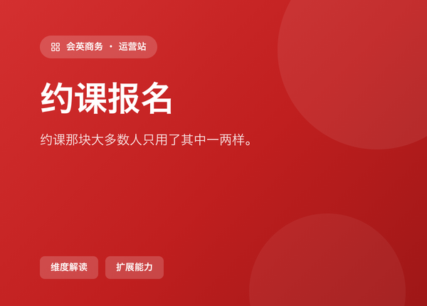 后台「约课报名」那块，大多数人只用了其中一两样