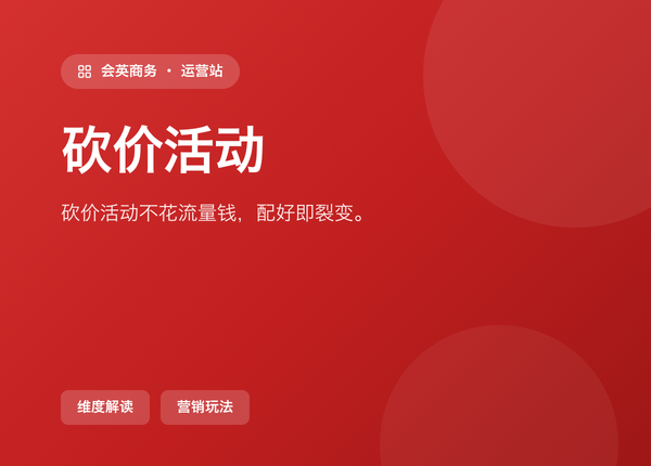 砍价活动 不花一分流量钱，前提是你会配