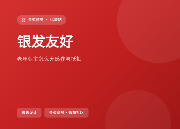 80 岁也能用：老年业主怎么无感参与抵扣