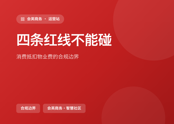 四条红线不能碰：消费抵扣物业费的合规边界